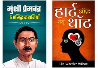 Best work of Munshi Premchand and Ella Wheeler Wilcox | Set of 2 Demanding Indian Literature & International Classic Books by Munshi Premchandra; Ella Wheeler Wilcox