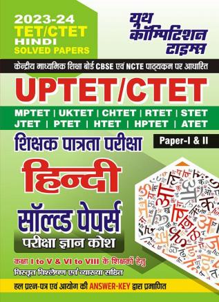 2023-24 UPTET/CTET Hindi Solved Papers