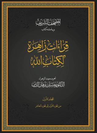 Qiraat Zahira Li Kitabillah (Volume-1)