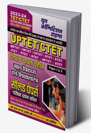 2023-24 UPTET/CTET Child Development & Pedagogy Solved Papers Paper-I & II