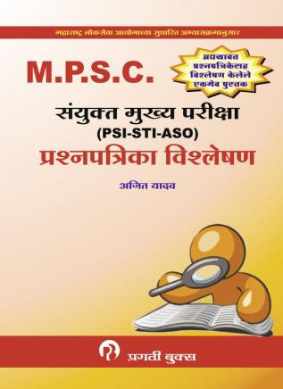 MPSC PRASHNAPATRIKA VISHALESHAN PSI STI ASO MUKHYA PARIKSHA