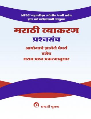 MARATHI VYAKARAN PRASHNASANCH