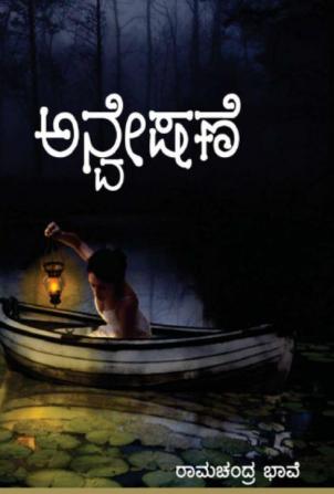 Anveshane(Kannada)