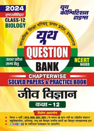 2023-24 UP Board Class-12 Biology Solved Papers & Practice Book