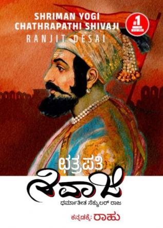 Chathrapathi Shivaji(Kannada)