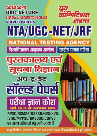 2023-24 NTA UGC-NET/JRF Library & Information Science Solved Papers