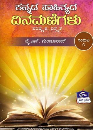 Kannada Sahithyada Dinamanigalu Volume-1(Kannada)