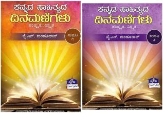 Kannada Sahithyada Dinamanigalu By Y.N.Gundu Rao(Kannada)(Volume-1&2)