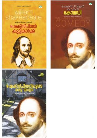 Shakespeare Combo pack (malayalam)