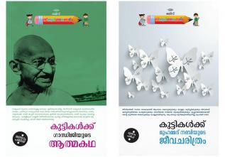 Children combo pack ( Malayalam)