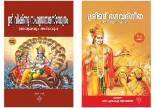 Srimad Bhagavad Gita & Sree Vishnu Sahasranama Sthothram