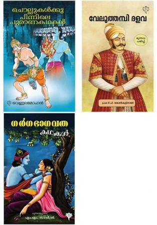 Garga Bhagavatha Kathakal  CHOLLUKALKU PINNILE PURANA KADHAKAL &  VELUTHAMPI DALAVA