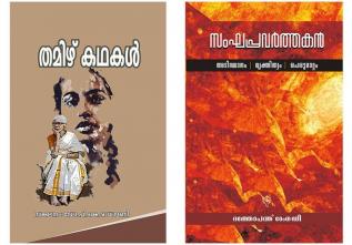 Tamil Kadhakal & Sanghapravarthakan Adisthanam Vyakthitwam Perumattom