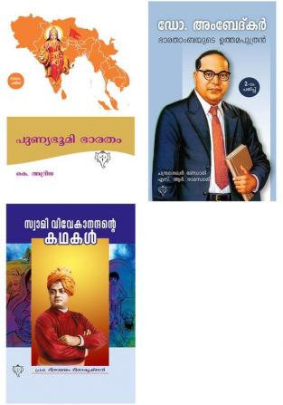 Swami Vivekanandante Kathakal  Punyaboomi Bharatam & Dr. Ambedkar