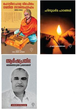 ARSHAPRATHIBHA   Mahaveeracharya Virachitham Ganithasara Samgraham & Hindu Dharma Padangal