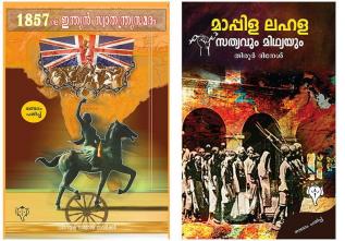 MAPPILA LAHALA SATHYAVUM MIDHYAYUM & The Indian War of Independence 1857