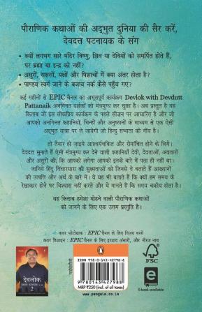 Devlok Devdutt Pattanaik Ke Sang