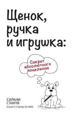 Щенок ручка и игрушка: ... 94;еления