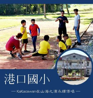 港口國小 ─KaKacawan在山海之濱永續傳唱─: ... 3457;東小學計畫