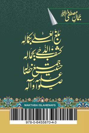 Jamal E Mustafa: جمالِ مصطفٰی ﷺ