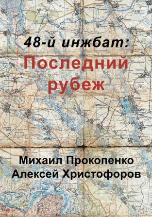 48-й инжбат: Последний рубеж: Последний рубеж