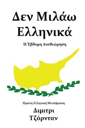 Δεν Μιλάω Ελληνικά: Η Έκτη Αναθεώρηση: Η Έκτη Αναθεώρηση