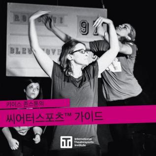 키이스 존스톤의 씨어터스포츠(tm) 가이드: A Guide to ... Theatresports(TM) (Iti Format Guides)