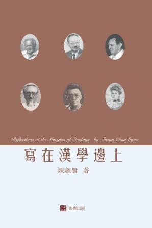 寫在漢學邊上Reflections at the Margins of Sinology (Chinese edition)