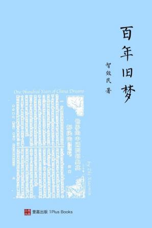 百年旧梦 （One Hundred Years of China Dreams，Chinese Edition)