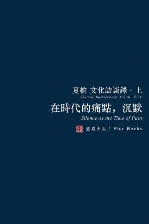 在時代的痛點，沉默（無刪節版）: 夏榆文化訪談錄-上