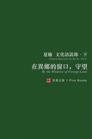 在異鄉的窗口，守望（無刪節版）: 夏榆文化訪談錄-下