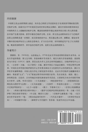 晚清民初的新学和巴哈伊文明