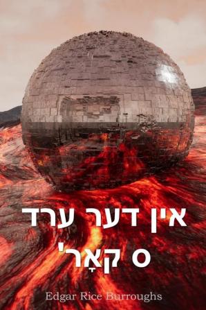 אין דער ערד 'ס קאָר: At the Earth's Core Yiddish edition