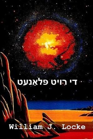 די רויט פּלאַנעט: The Red Planet Yiddish edition