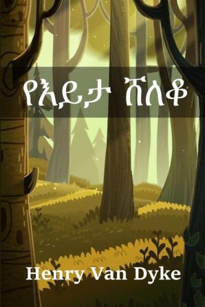 የእይታ ሸለቆ: The Valley of Vision Amharic edition