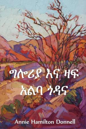 ግሎሪያ እና ዛፍ አልባ ጎዳና: Gloria and Treeless Street Amharic edition