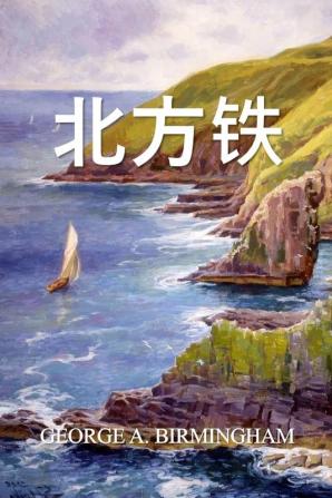 北方铁: The Northern Iron Chinese edition