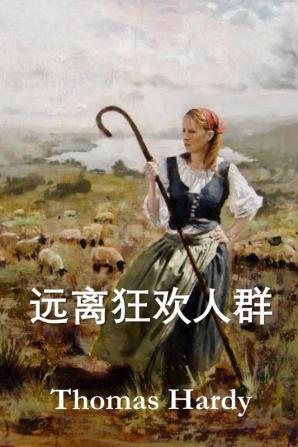 远离狂欢人群: Far from the Madding Crowd Chinese edition