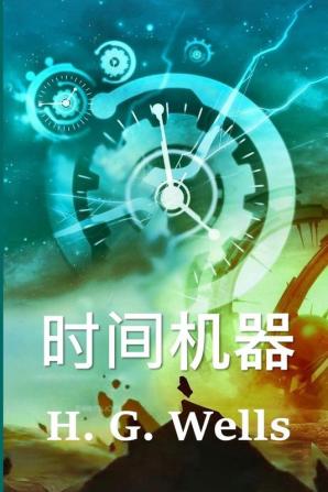 时间机器: The Time Machine Chinese edition