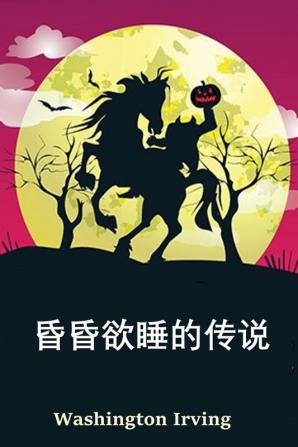 空心夜传奇: The Legend of Sleepy Hollow Chinese edition