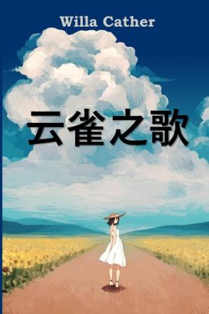 云雀之歌: Song of the Lark Chinese edition