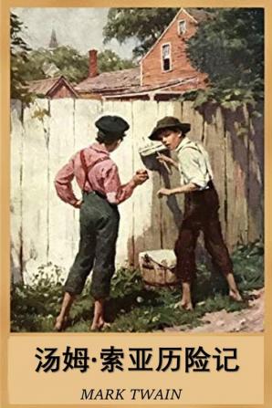 汤姆-索亚历险记: The Adventures of Tom Sawyer Chinese edition