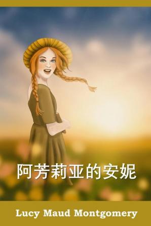 阿芳莉亚的安妮: Anne of Avonlea Chinese edition