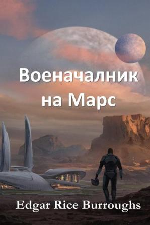 Военачалник на Марс: Warlord of Mars Bulgarian edition