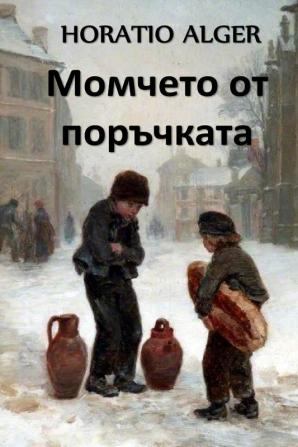 Момчето от Поръчката: The Errand Boy Bulgarian edition