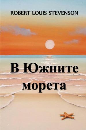 В Южните Морета: In the South Seas Bulgarian edition