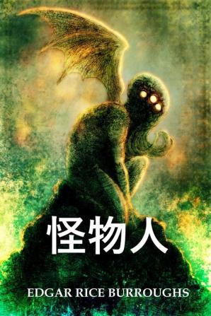 怪物人: The Monster Men Chinese edition