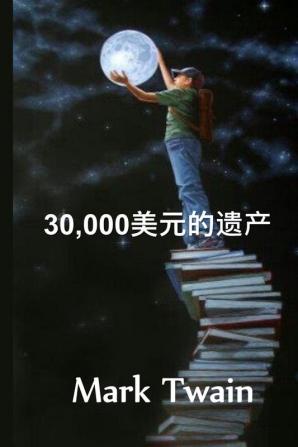 30000美元的遗产: The $30000 Bequest Chinese edition