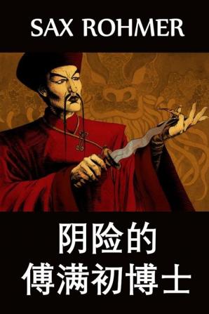 阴险的傅满初博士: The Insidious Dr. Fu Manchu Chinese edition