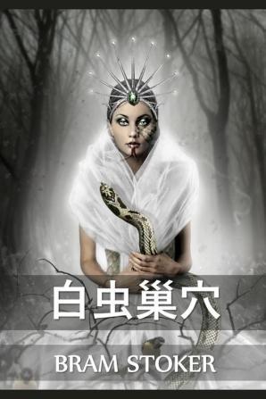 白虫巢穴: The Lair of the White Worm Chinese edition